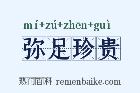弥足珍贵是什么意思的图片